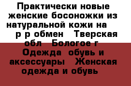 Практически новые женские босоножки из натуральной кожи на 35-36 р-р,обмен - Тверская обл., Бологое г. Одежда, обувь и аксессуары » Женская одежда и обувь   